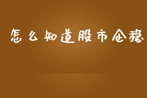 怎么知道股市企稳_https://wap.lcpcjs.com_美股行情_第1张