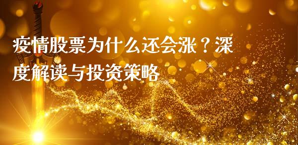 疫情股票为什么还会涨？深度解读与投资策略_https://wap.lcpcjs.com_外汇市场_第1张