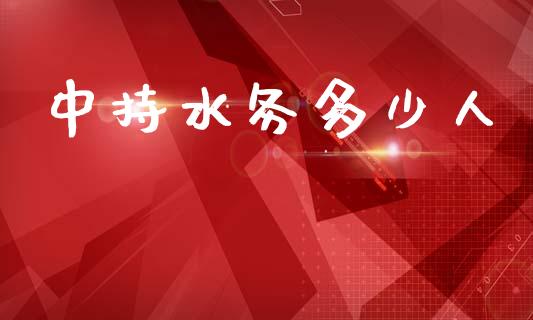 中持水务多少人_https://wap.lcpcjs.com_股港行情_第1张