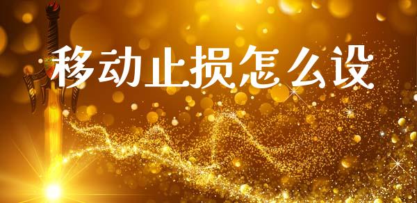 移动止损怎么设_https://wap.lcpcjs.com_全球经济_第1张