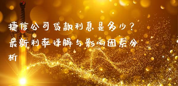 捷信公司贷款利息是多少？最新利率详解与影响因素分析_https://wap.lcpcjs.com_美股行情_第1张