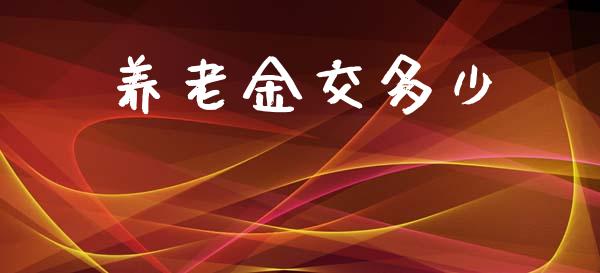养老金交多少_https://wap.lcpcjs.com_股港行情_第1张