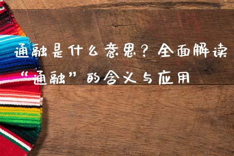 通融是什么意思？全面解读“通融”的含义与应用_https://wap.lcpcjs.com_外汇市场_第1张
