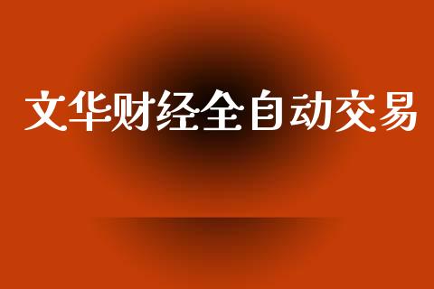 文华财经全自动交易_https://wap.lcpcjs.com_股港行情_第1张