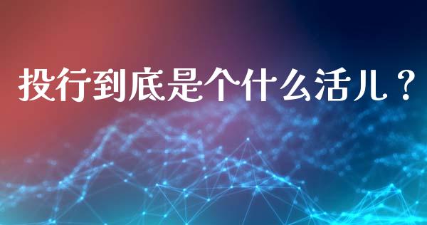 投行到底是个什么活儿？_https://wap.lcpcjs.com_外汇市场_第1张