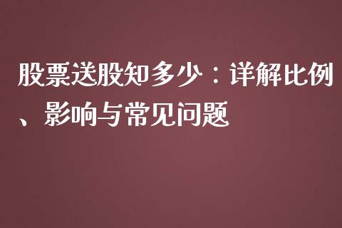 股票送股知多少：详解比例、影响与常见问题_https://wap.lcpcjs.com_股港行情_第1张