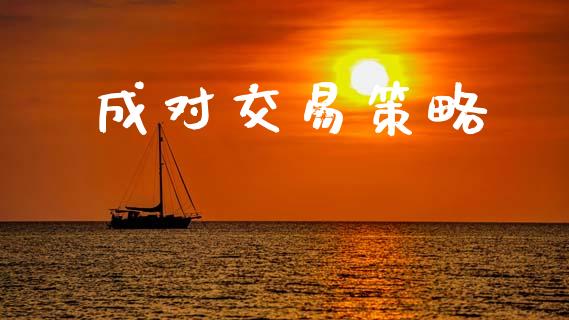 成对交易策略_https://wap.lcpcjs.com_美股行情_第1张
