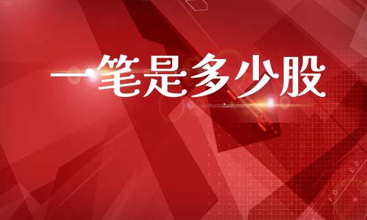 一笔是多少股_https://wap.lcpcjs.com_股港行情_第1张