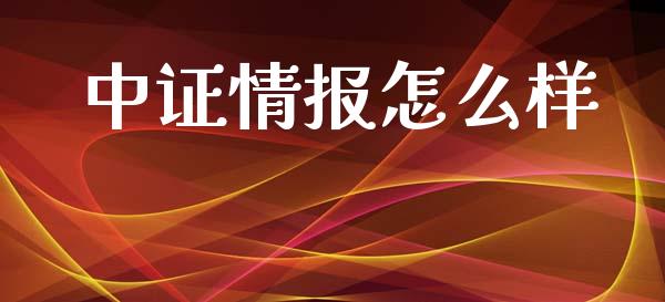 中证情报怎么样_https://wap.lcpcjs.com_股港行情_第1张