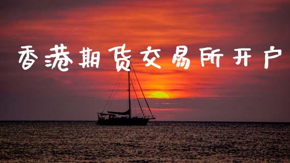 香港期货交易所开户_https://wap.lcpcjs.com_美股行情_第1张