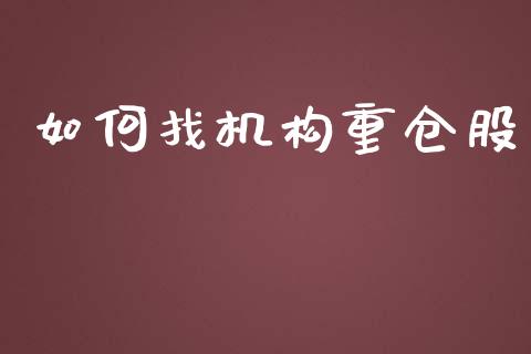 如何找机构重仓股_https://wap.lcpcjs.com_美股行情_第1张