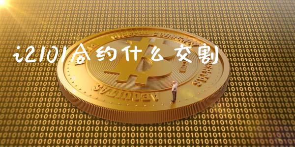 i2101合约什么交割_https://wap.lcpcjs.com_股港行情_第1张