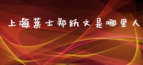 上海莱士郑跃文是哪里人_https://wap.lcpcjs.com_股港行情_第1张
