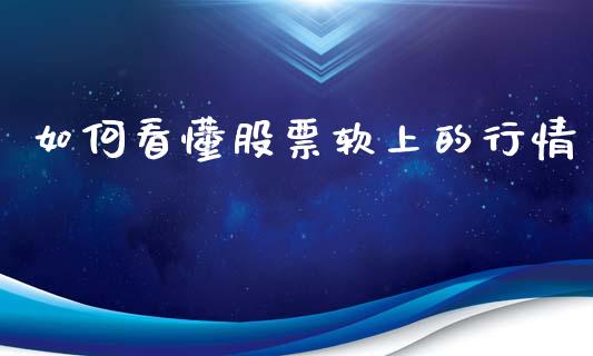 如何看懂股票软上的行情_https://wap.lcpcjs.com_外汇市场_第1张