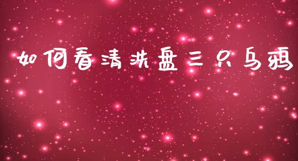 如何看清洗盘三只乌鸦_https://wap.lcpcjs.com_外汇市场_第1张