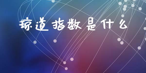琼道指数是什么_美股行情_第1张_全球经济_美股行情_外汇市场_股港行情 琼道指数是什么_https://wap.lcpcjs.com_美股行情_第1张