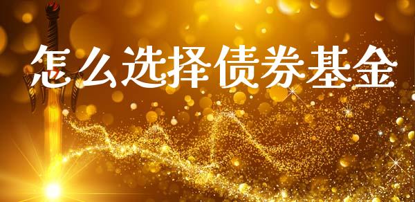 怎么选择债券基金_https://wap.lcpcjs.com_美股行情_第1张