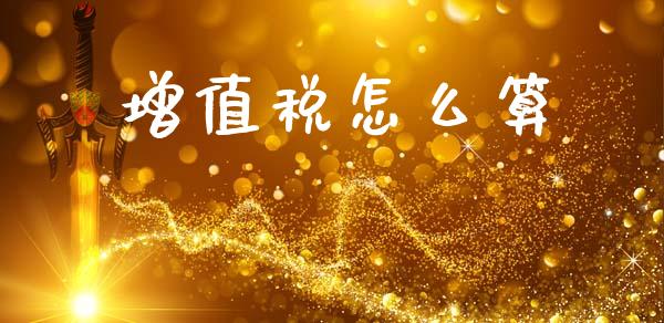 增值税怎么算_https://wap.lcpcjs.com_外汇市场_第1张