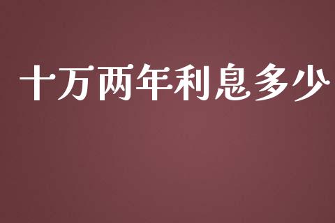 十万两年利息多少_https://wap.lcpcjs.com_美股行情_第1张