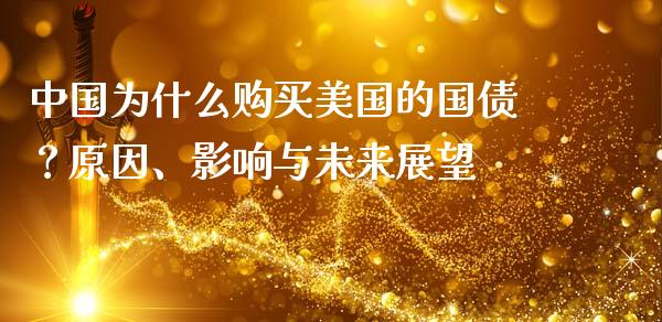 中国为什么购买美国的国债？原因、影响与未来展望_https://wap.lcpcjs.com_股港行情_第1张