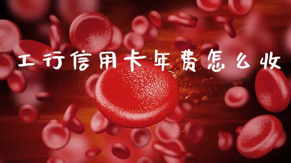工行信用卡年费怎么收_https://wap.lcpcjs.com_外汇市场_第1张