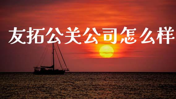 友拓公关公司怎么样_https://wap.lcpcjs.com_美股行情_第1张