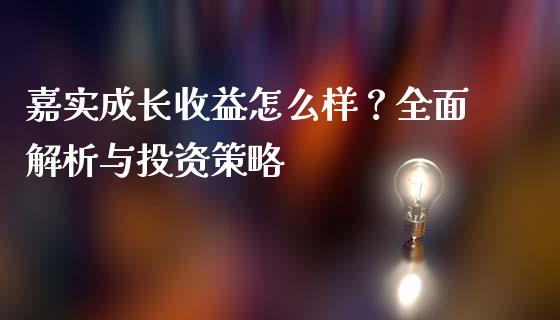 嘉实成长收益怎么样？全面解析与投资策略_https://wap.lcpcjs.com_美股行情_第1张
