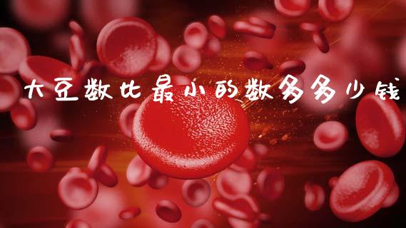 大豆数比最小的数多多少钱_https://wap.lcpcjs.com_全球经济_第1张