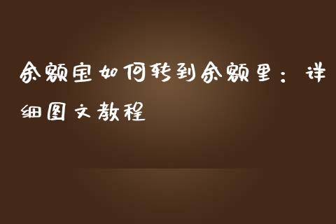 余额宝如何转到余额里：详细图文教程_https://wap.lcpcjs.com_股港行情_第1张