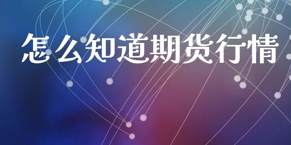 怎么知道期货行情_https://wap.lcpcjs.com_美股行情_第1张