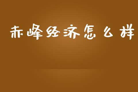 赤峰经济怎么样_https://wap.lcpcjs.com_美股行情_第1张