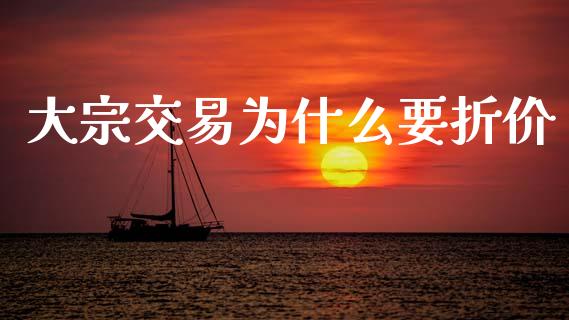 大宗交易为什么要折价_https://wap.lcpcjs.com_全球经济_第1张