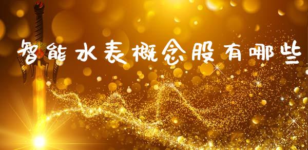 智能水表概念股有哪些_https://wap.lcpcjs.com_股港行情_第1张