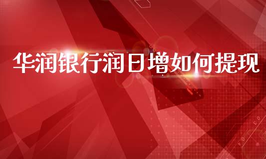 华润银行润日增如何提现_https://wap.lcpcjs.com_股港行情_第1张