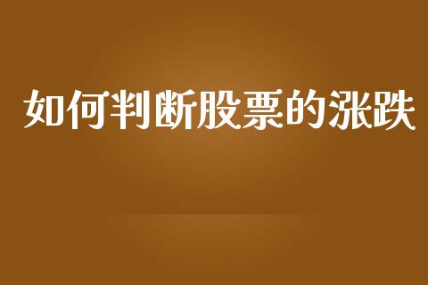 如何判断股票的涨跌_https://wap.lcpcjs.com_全球经济_第1张