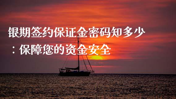 银期签约保证金密码知多少：保障您的资金安全_https://wap.lcpcjs.com_外汇市场_第1张