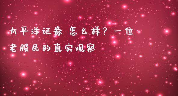 太平洋证券 怎么样？一位老股民的真实观察_https://wap.lcpcjs.com_外汇市场_第1张