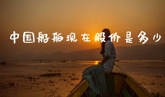 中国船舶现在股价是多少_https://wap.lcpcjs.com_全球经济_第1张
