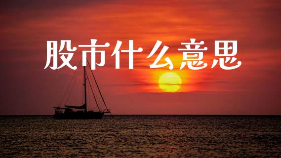 股市什么意思_https://wap.lcpcjs.com_股港行情_第1张
