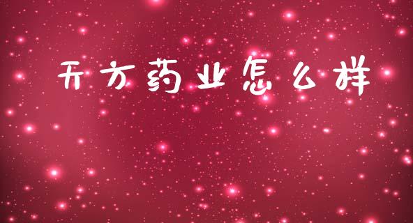 天方药业怎么样_https://wap.lcpcjs.com_全球经济_第1张