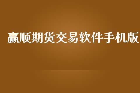 赢顺期货交易软件手机版_https://wap.lcpcjs.com_美股行情_第1张