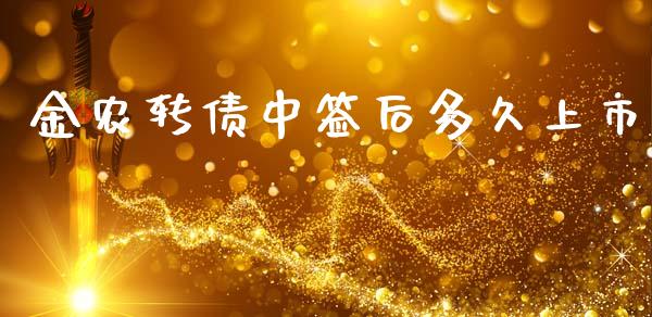 金农转债中签后多久上市_https://wap.lcpcjs.com_全球经济_第1张