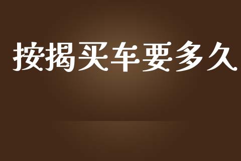 按揭买车要多久_https://wap.lcpcjs.com_全球经济_第1张