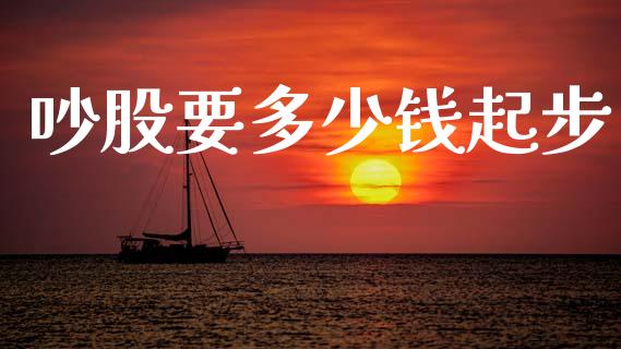 吵股要多少钱起步_https://wap.lcpcjs.com_股港行情_第1张