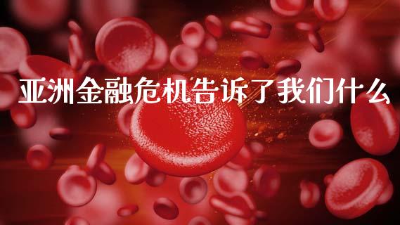 亚洲金融危机告诉了我们什么_https://wap.lcpcjs.com_美股行情_第1张