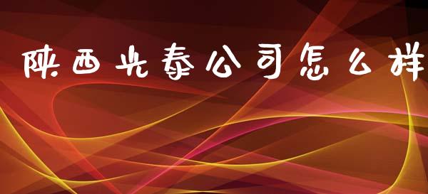 陕西光泰公司怎么样_https://wap.lcpcjs.com_美股行情_第1张