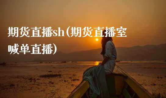 期货直播sh(期货直播室喊单直播)_全球经济_第1张_全球经济_美股行情_外汇市场_股港行情 期货直播sh(期货直播室喊单直播)_https://wap.lcpcjs.com_全球经济_第1张