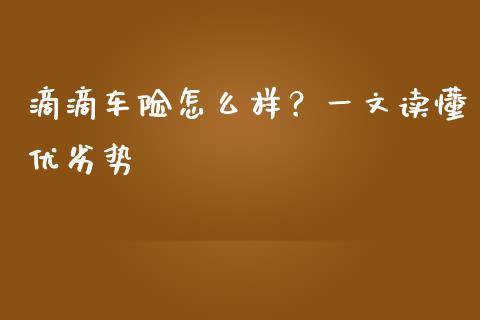 滴滴车险怎么样？一文读懂优劣势_https://wap.lcpcjs.com_外汇市场_第1张