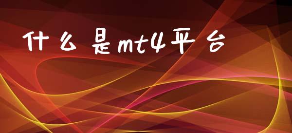 什么是mt4平台_https://wap.lcpcjs.com_美股行情_第1张