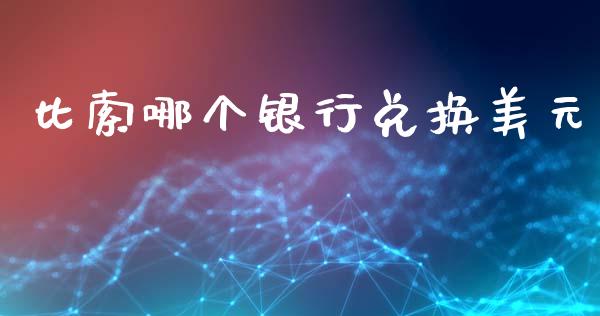 比索哪个银行兑换美元_https://wap.lcpcjs.com_美股行情_第1张